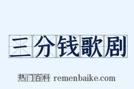 三分钱歌剧是什么意思的图片